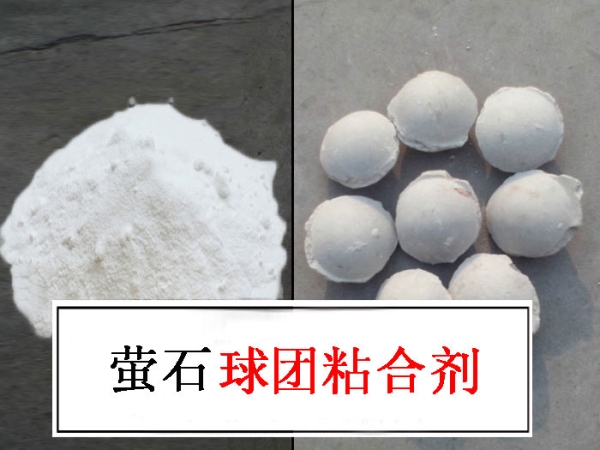 萤石粉专用压球粘合剂|萤石球粘合剂